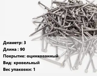 Гвоздь мягкий 3х90 оцинкованный кровельный 1
